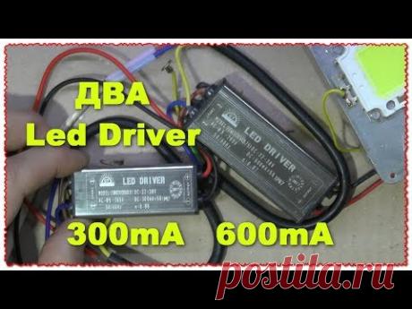 Два Led драйвера 300мА и 600мА AC100-265V к DC22-38V обзор и тест