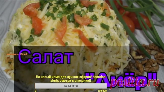 Салат 