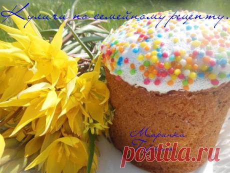 КУЛИЧИ ПО СЕМЕЙНОМУ РЕЦЕПТУ 
автор Марина Гармаш 
Хочу поделится со всеми читателями, нашим семейным рецептом. Для меня лично самый главный аромат в куличах это ванильный,не признаю ни каких добавок в виде цитрусовой нотки(апельсина либо лимона), не понимаю куличи с маком, либо вообще с корицей, все это можно смело добавить в булочки. 
Пасхальные куличи по старинным рецептам всегда хорошо ценились и передавались от поколения к поколению, они хорошо хранятся долго не черств...