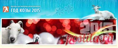 Встречаем Новый 2015 год Козы | Гороскоп