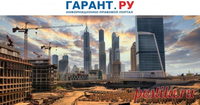 Расширен перечень условий для финансирования объектов незавершенного строительства Фондом защиты прав дольщиков Соответствующее постановление подписал Михаил Мишустин.