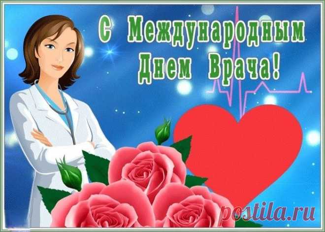 Международный день врача
Мы всей планетой отмечаем
Терпенья, мужества, тепла
В труде желаем вам усердном,
Удача верной чтоб была,
А жизнь — счастливой, милосердной.