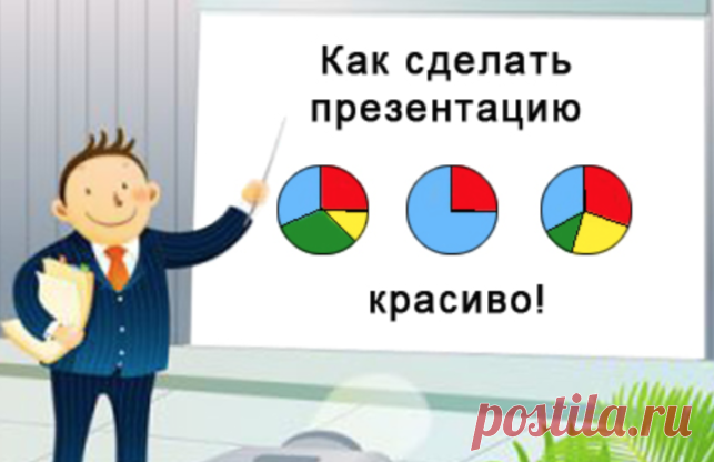 Как быстро и красиво создать презентацию — Копилка советов