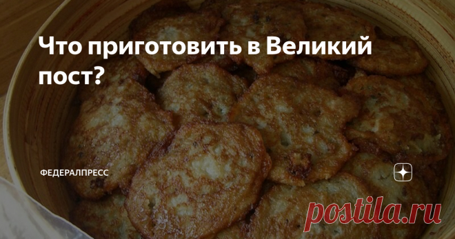 Что приготовить в Великий пост? Постные блюда для вашего стола