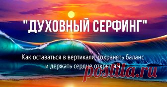 День 2. Как сохранять равновесие Новый бесплатный курс “Духовный Серфинг” от Ключей Мастерства. 
Для самостоятельного изучения

Активация чакр, балансировка чакр и техники заземления. Бесплатный курс по чакрам

Только балансировка чакр

Статья Быть уязвимым — слабость или проявление силы

В медитации — путешествии «Три храма» вы примете и объедините духовный и материальный, физический Храмы внутри себя[Медитация] Балансировка Мужской и Женской энергии