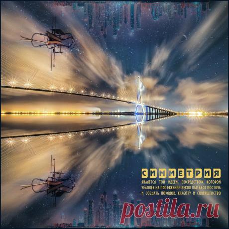 Плейкаст «Красота симметрии» Автор плейкаста: Мирина. Тема: Мысли. Когда: 06.11.2016.