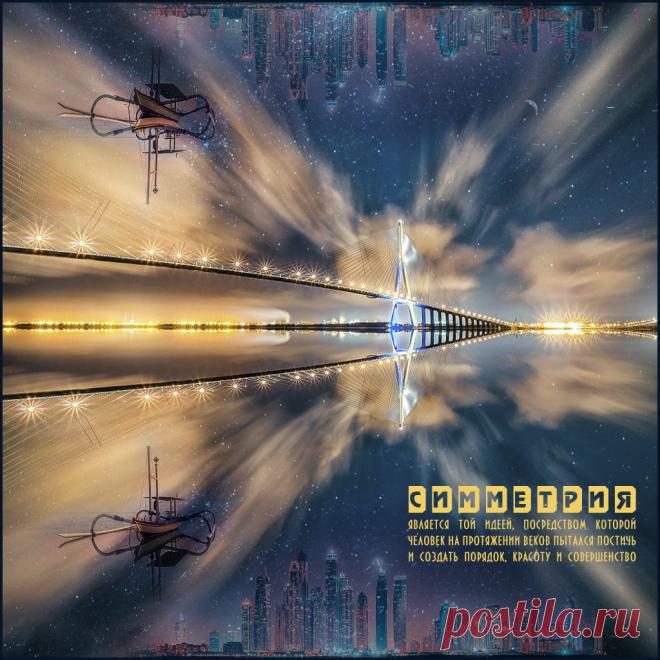 Плейкаст «Красота симметрии» Автор плейкаста: Мирина. Тема: Мысли. Когда: 06.11.2016.