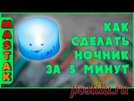 💥 Как сделать оригинальный ночник своими руками за пять минут. Самоделки в домашних условиях
MastakShow - LifeHacks - это лучшие лайфхаки, самоделки, советы и другие интересные и познавательные видео каждую неделю!
Подпишись, чтобы не пропустить новые видео :)
MastakShow - LifeHacks - this is the best life of hacks, homemade, tips and other interesting and educational videos every week!
Subscribe to watch out for new videos :)