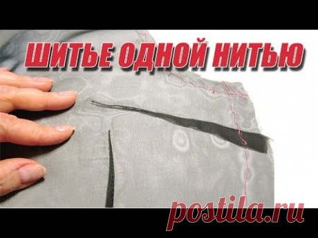 Шьем на машинке одной нитью! Мастер-класс