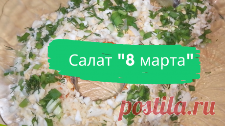 Салат &quot;8 марта&quot; 2 отваренные в кожуре картофелины, 1 отваренная куриная грудка, 300 г. шампиньонов, 1 луковица, 4 сваренных яйца, 100 г. твердого сыра, 2-3 зубчика чеснока, 1 вареная морковь, зелень, майонез, растительное масло, соль, перец.
#салат #вкусный_салат #слоеный_салат #8_марта #восьмое_марта #быстро #просто #вкусно #готовить_просто