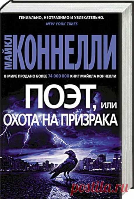 ►▒"Поэт, или Охота на призрака" Майкл Коннелли «Смерть – вот за чем я охочусь. Именно она помогает мне зарабатывать на жизнь…» Джек Макэвой вовсе не рисуется; он криминальный репортёр, и броня цинизма ему необходима, но трагическая гибель брата, полицейского детектива, пробивает в ней брешь. Согласно официальной версии, брат застрелился из-за нераскрытого дела. Но Джек не верит в версию самоубийства, хотя все улики налицо, даже предсмертная записка. Он начинает собственное...