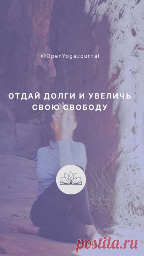 Каждый из нас стремится к свободе, но не у всех получается достичь этого состояния. Понятие свободы не поддаётся объяснению с логической точки зрения. Каждый понимает его по-своему. Давайте поразмышляем на тему свободы с точки зрения Йоги.