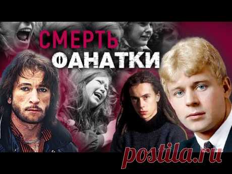 Смерть фанатки. Хроники московского быта