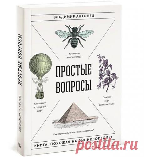 10 самых сложных вопросов, над которыми еще думают ученые — Велика ли память человека? — Зачем нужен сон? — Как возникает смех? — Кому принадлежит Луна? — Почему кошки умываются? — Сколько идей у человечества? — Что такое хорошая жизнь? — Что такое глупость? — Что такое пустота? — Почему толкаются в автобусе? Узнать ответы в книге “Простые вопросы” —