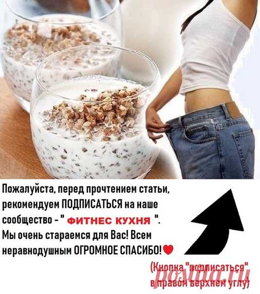 Гречневая недельная диета
Советую полным женщинам эту легкую диету

Гречневая каша без масла обладает эффектом щетки, которая соскребает со стенок кишечника токсины и выводит их из организма.
Рекомендуем ПОДПИСАТЬСЯ!

Гречневая крупа занимает лидирующие позиции среди аналогичных продуктов по количеству микро- и макроэлементов, витаминов. Блюда из нее хорошо насыщают и надолго избавляют от чувства голода. Растительный белок, входящий в состав, способен заменить животный в к...