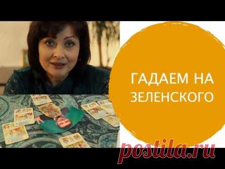 Станет ли Зеленский президентом? Гадание Каролины
