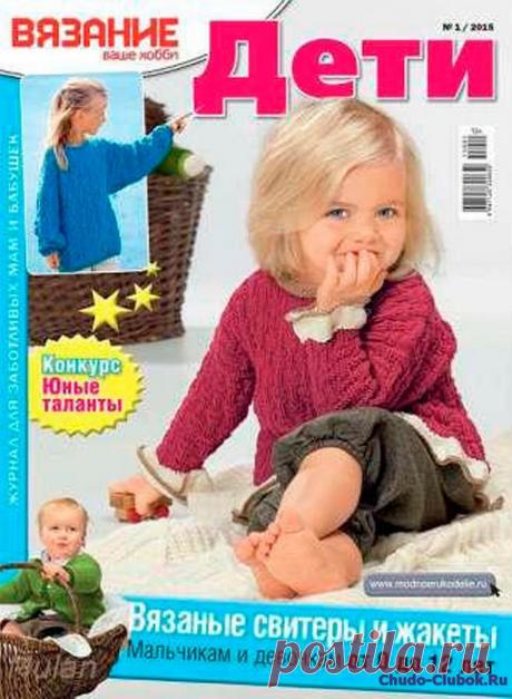 Вязание ваше хобби Дети №1 январь 2015 | ЧУДО-КЛУБОК.РУ