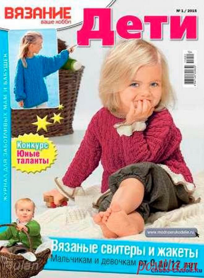 Вязание ваше хобби Дети №1 январь 2015 | ЧУДО-КЛУБОК.РУ