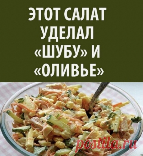 От этого салата просто без ума. В моем личном рейтинге, он стоит выше, чем селедка под шубой и оливье Надеюсь и Вам обязательно понравится!  

Тонкой соломкой нарезаем: 
- 100 гр. копченой курочки (или копченой колбасы) 
- 150 гр.сыра 
- 1 свежий огурец 
- 1 средняя сырая морковь 
- 1 банка кукурузы 

Салат слегка подсолить (курица и сыр уже соленые). Можно выложить слоями и украсить по желанию, а можно просто заправить майонезом и перемешать.
