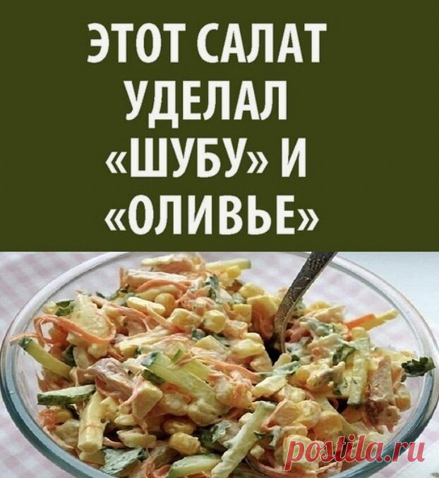 От этого салата просто без ума. В моем личном рейтинге, он стоит выше, чем селедка под шубой и оливье Надеюсь и Вам обязательно понравится!  

Тонкой соломкой нарезаем: 
- 100 гр. копченой курочки (или копченой колбасы) 
- 150 гр.сыра 
- 1 свежий огурец 
- 1 средняя сырая морковь 
- 1 банка кукурузы 

Салат слегка подсолить (курица и сыр уже соленые). Можно выложить слоями и украсить по желанию, а можно просто заправить майонезом и перемешать.