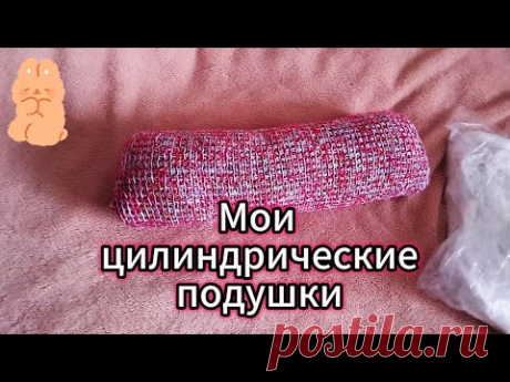 Мои цилиндрические подушки