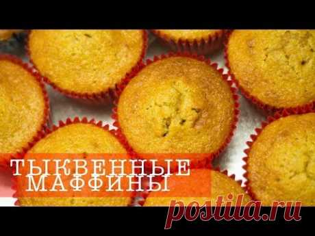 Тыквенные маффины от Джейми Оливера
