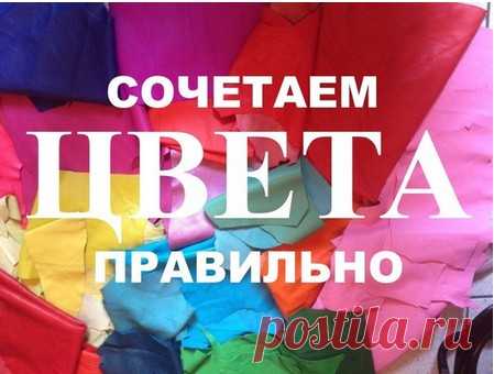 Сочетаем цвета правильно.