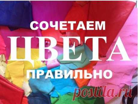 Сочетаем цвета правильно.