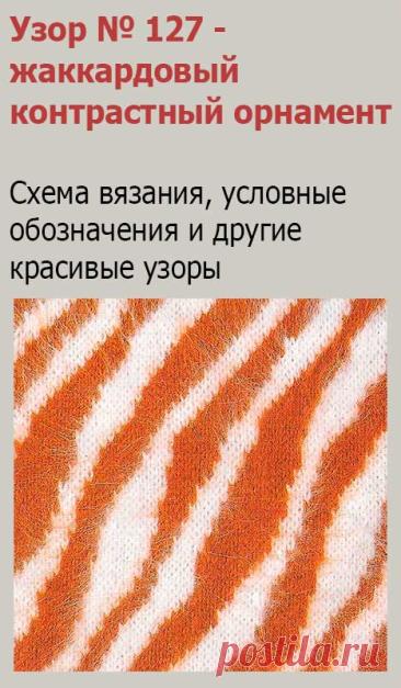 Узор № 127 - жаккардовый узор звериной шкуры. Схему вязания и условные обозначения вы сможете увидеть на сайте.