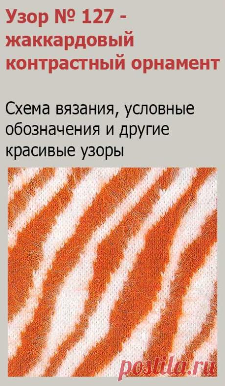 Узор № 127 - жаккардовый узор звериной шкуры. Схему вязания и условные обозначения вы сможете увидеть на сайте.