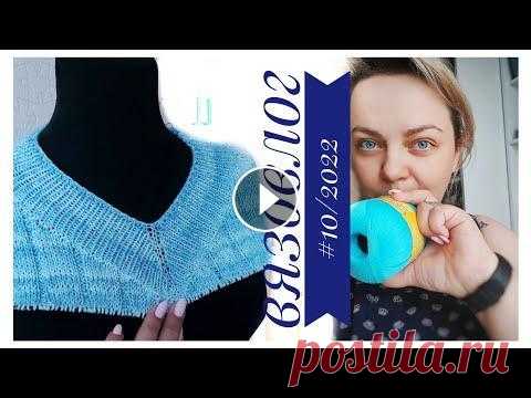 Вязовлог #10/2022. ОФИГЕННАЯ ФУТБОЛКА И ЛЕТНИЙ ПОЛОСАТИК! Вязовлог #10/2022. ОФИГЕННАЯ ФУТБОЛКА И ЛЕТНИЙ ПОЛОСАТИК!...