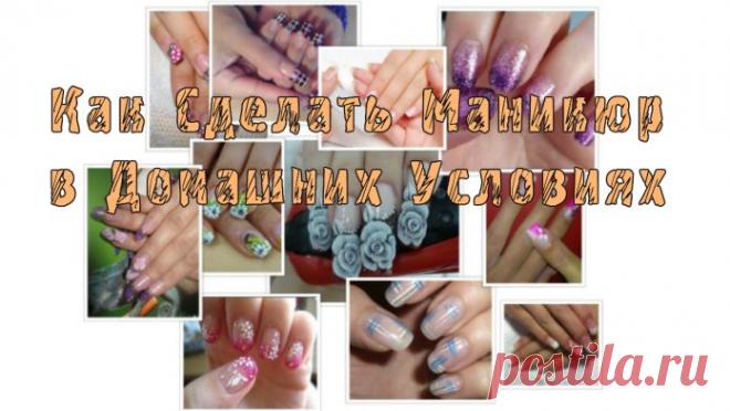 Пошаговая инструкция Как Сделать Маникюр в Домашних Условиях, которая поможет правильно сделать маникюр и содержать ногти в отличном состоянии. Мы расскажем:

— как сделать красивый маникюр в домашних условиях;
— как сделать французский маникюр;
— как сделать зеркальный маникюр;
— как сделать лунный маникюр;
— как сделать водный маникюр;
— как сделать матовый маникюр.