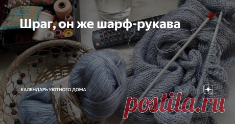 Шраг, он же шарф-рукава Мой любимый вариант утепления. Вяжется быстро, расход пряжи минимальный, подходит всем. В моем гардеробе сейчас три шрага. Этот - любимый, не самый теплый, длина 3/4 рукава, связан из Ализе голд (550 м в 100 гр) с добавлением тонкой льняной пряжи. Расход, я ориентируюсь по основной пряжи, - 1 моточек. Вязала спицами, диаметр 5 мм. Рисунки я люблю простые. В этом случае - чулочная вязка (лицо - лицевые,изнанка - изнаночные) и обвязка - платочная глад...