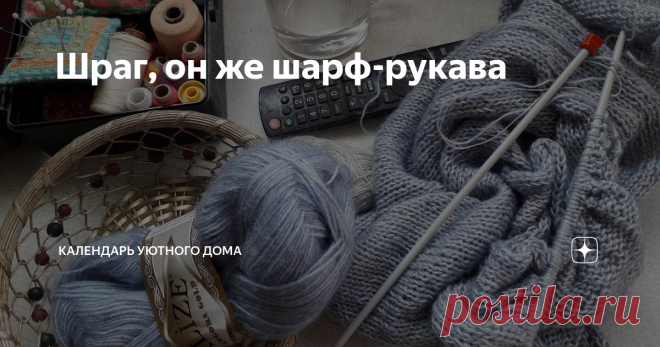 Шраг, он же шарф-рукава Мой любимый вариант утепления. Вяжется быстро, расход пряжи минимальный, подходит всем. В моем гардеробе сейчас три шрага. Этот - любимый, не самый теплый, длина 3/4 рукава, связан из Ализе голд (550 м в 100 гр) с добавлением тонкой льняной пряжи. Расход, я ориентируюсь по основной пряжи, - 1 моточек. Вязала спицами, диаметр 5 мм. Рисунки я люблю простые. В этом случае - чулочная вязка (лицо - лицевые,изнанка - изнаночные) и обвязка - платочная глад...