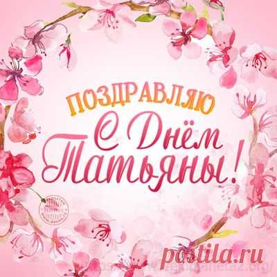 С Днем Татьяны! - 25 Января 2024 - Ваш блог - Танцы мечты