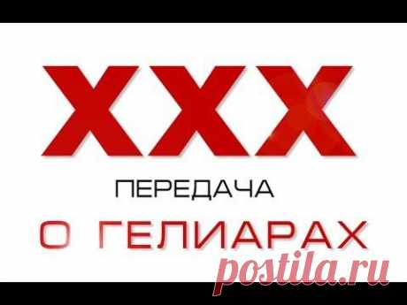 XXX. Передача о гелиарах. Вдвоём наедине. Выпуск 31. - YouTube