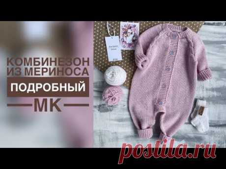МЕРИНОСОВЫЙ КОМБИНЕЗОН СПИЦАМИ/ПОДРОБНЫЙ МАСТЕР-КЛАСС