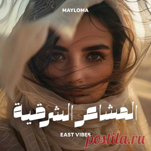 Download MayloMa - East Vibes (Extended Version) Label Chakra Records Styles Techno (Raw / Deep / Hypnotic) Date 2025-02-14 Catalog # MHD250000935 Length 3:48 Tracks 1