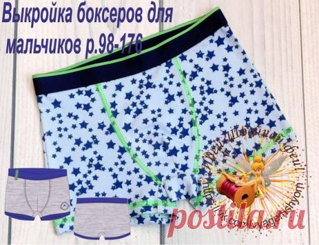 Выкройка трусов-боксеров для мальчиков р.98-176
#выкройки #мастер_класс
#шитье #идеи #моделирование