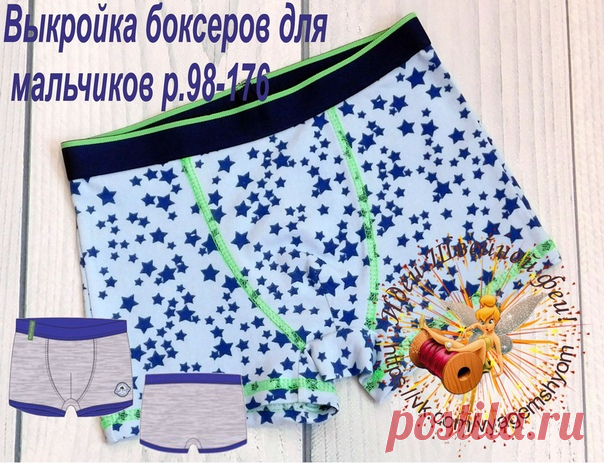 Выкройка трусов-боксеров для мальчиков р.98-176
#выкройки #мастер_класс
#шитье #идеи #моделирование