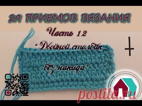 ВЯЗАНИЕ КРЮЧКОМ. 29 ПРИЕМОВ. Часть 12 "ДВОЙНОЙ СТОЛБИК БЕЗ НАКИДА" - YouTube

#obovsemru, #вязание, #игрушкакрючок, #крючокамигуруми, #амигурумисхема, #амигурумикрючоксхема, #крючокпетля, #игрушкавязание, #двойнойстолбикбезнакида, #двойнойстолбикбезнакидакрючком, #двойнойстолбикбезнакидакрючкомкаквязать