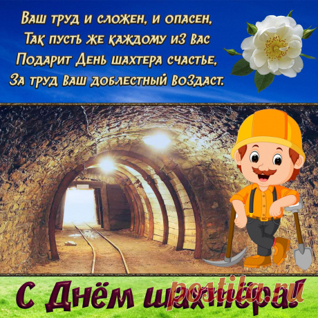 С Днем шахтера поздравляю,
Славлю руки золотые,
По плечу пускай вам будут
Цели и мечты.