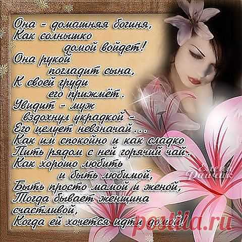 И не важны возраст или внешность,
Цвет волос... Всё это ерунда...
Ведь не ростом меряется нежность
И не в сантиметрах доброта...
В каждой Женщине, я это точно знаю
Есть свои прекрасные черты...
Некрасивых Женщин не бывает-
Есть мужчины, что не видят красоты...
Женщина - источник вдохновенья...
