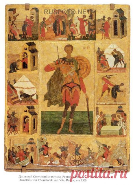 Память святого Димитрия Солунского издревле связывалась на Руси с воинским подвигом,патриотизмом и защитой Отечества.Молитва Димитрия о спасении родной Солуни:"Господи, не погуби град и людей.Если град спасёшь и людей- с ними я спасён буду,если погубишь- с ними и я погибну."