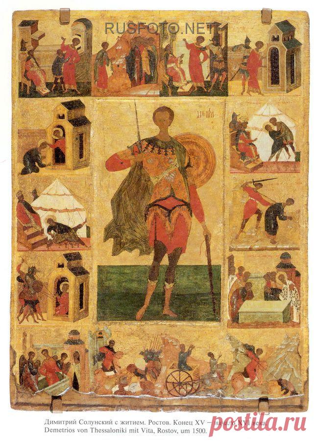 Память святого Димитрия Солунского издревле связывалась на Руси с воинским подвигом,патриотизмом и защитой Отечества.Молитва Димитрия о спасении родной Солуни:"Господи, не погуби град и людей.Если град спасёшь и людей- с ними я спасён буду,если погубишь- с ними и я погибну."