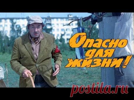 Опасно для жизни (комедия, реж. Леонид Гайдай, 1985 г.)