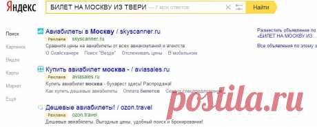 БИЛЕТ НА МОСКВУ ИЗ ТВЕРИ — Яндекс: нашлось 7 млн ответов