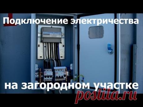 Подключение электричества на загородном участке — Яндекс.Видео