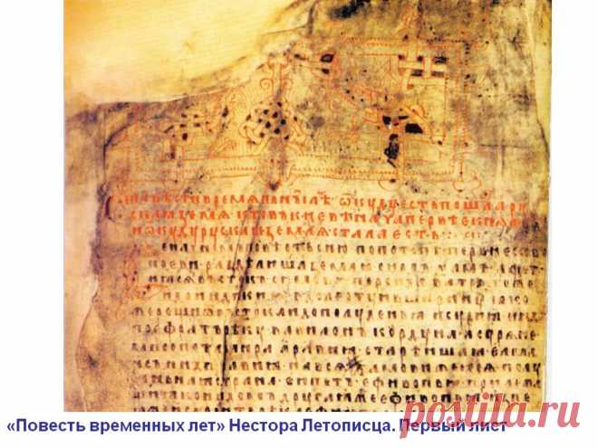Повесть временных лет: фальсификация? - К чему стадам дары свободы... — ЖЖ