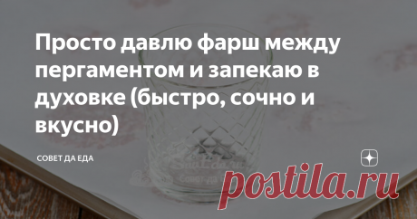 Просто давлю фарш между пергаментом и запекаю в духовке (быстро, сочно и вкусно) Невероятно простой способ приготовления сочного и вкусного блюда из фарша. Всего 4 продукта (с солью и специями), минимум времени на подготовку и минимум времени на запекание. А еще духовка остается совершенно чистая. Блюдо получается полезное (без жарки и масла), сочное (за счет закрытого запекания), ароматное и очень вкусное. Порции 10 шт. Время подготовки 15 минут Время приготовления 15 мин...